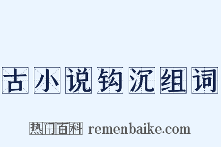 古小说钩沉组词是什么意思的图片